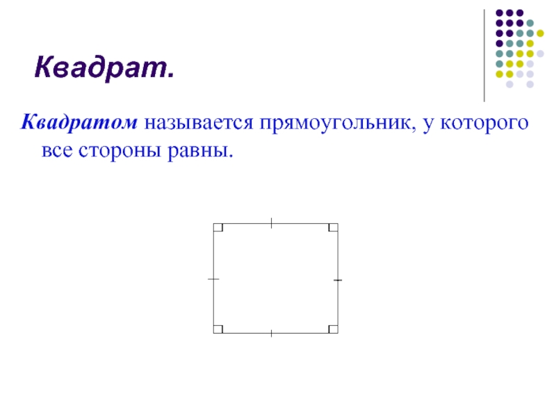 Почему квадрат назвали квадратом