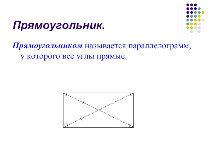 1 прямоугольником называют. 1 прямоугольником называют