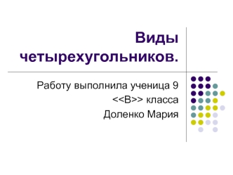Виды четырехугольников.