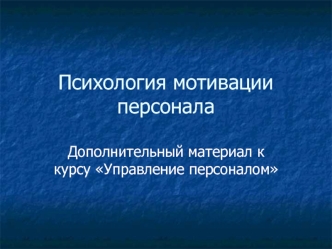 Психология мотивации персонала