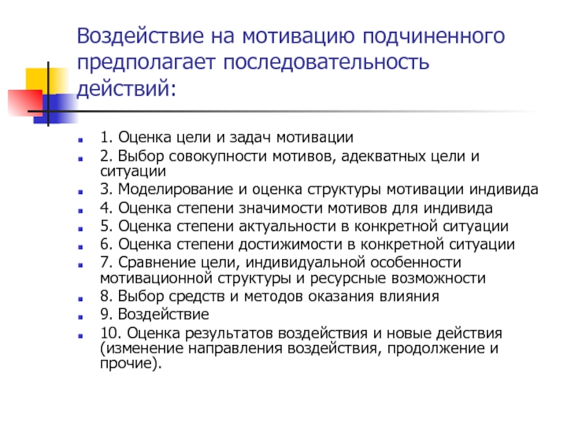 Влияние мотивации. Воздействия на мотивацию. Мотивирование подчиненных это. Мотивация подчиненных руководителем. Воздействие на мотивацию сотрудников.