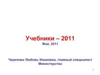 Учебники – 2011
Май, 2011



Черепова Любовь Ивановна, главный специалист Министерства