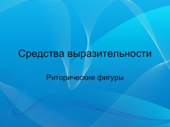 Средства выразительности