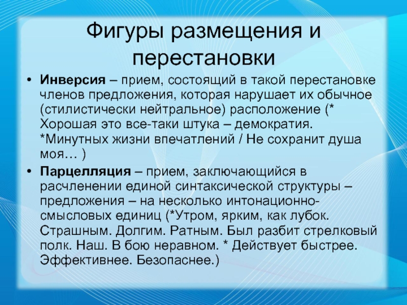 Прием заключающийся. Парентеза. Фигуры размещения в риторике. Инверсия фигуры. Инверсия фигура речи.