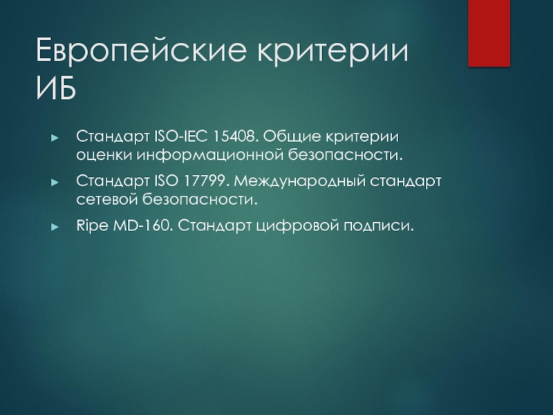 Исо мэк 17799. Европейские критерии. Европейские критерии оценки безопасности. Критерии ИБ. Критерии Евросоюза.