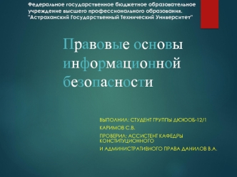 Правовые основы информационой безопасности