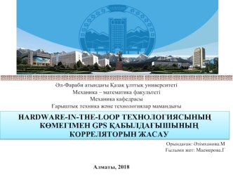 Hardware-in-the-loop технологиясының көмегімен GPS қабылдағышының корреляторын жасау