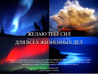 ЖЕЛАЮ ТЕБЕ СИЛ 
ДЛЯ ВСЕХ ЖИЗНЕННЫХ ДЕЛ