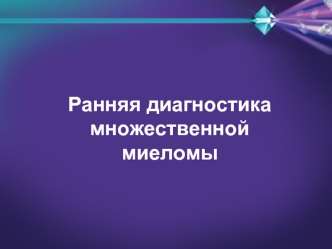 Ранняя диагностика множественной миеломы