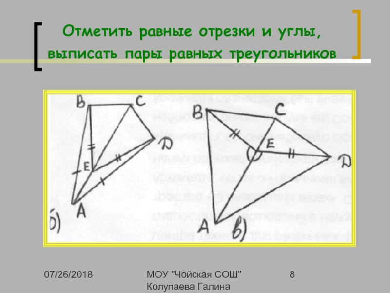 Равные углы рисунок. Выписать равные отрезки и углы. Пары равных углов. Отметьте равные треугольники. Пары равных треугольников углы.