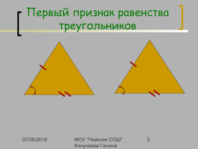 4 равенство треугольника. Курсовая работа методология темы признаков равенства треугольников. Обобщающий урок по теме признаки равенства треугольников 7 класс. Составление треугольников предложений.