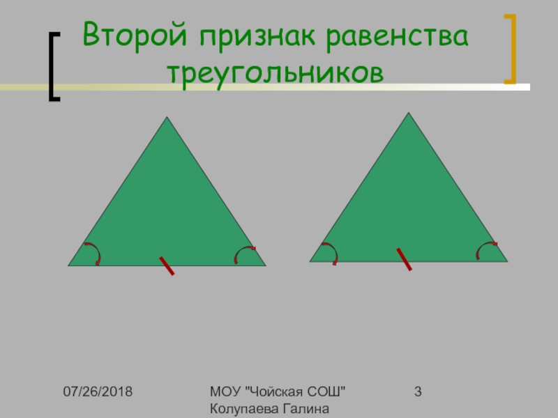 Два признака равенства. Знак равенства треугольников.