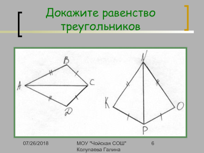 6 доказать. Методика изучения равенство треугольников. 6. Доказать равенство треугольников. Доказать равенство объемных фигур. Как правильно доказать равенство фигур геометрия.