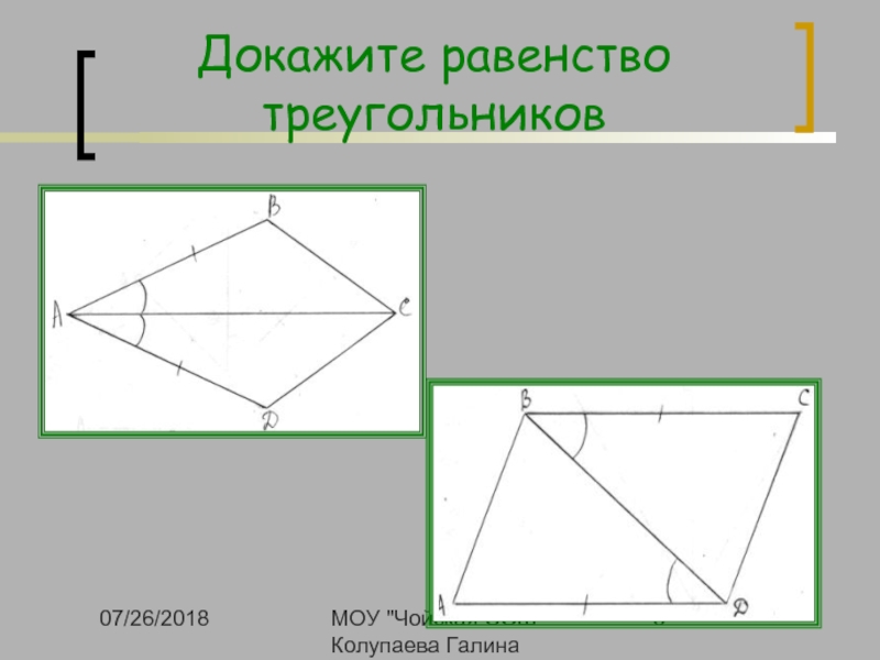 5 доказать. Равенство треугольников задачи на готовых чертежах. Доказывать равенство треугольников без палочек.