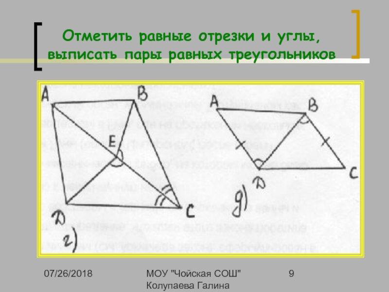 Выпишите равные треугольники пользуясь данными рисунка. Отметить равные отрезки и углы выписать пары равных треугольников. Как отмечают равные отрезки. Отметьте равные треугольники. Как отмечать что стороны равны.