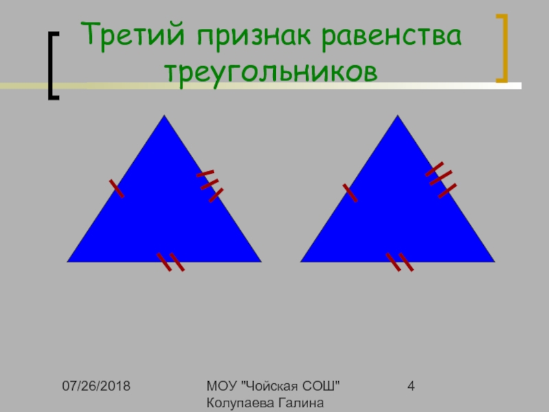 Третий признак. 3 Равенства треугольников. 1 2 3 Признак равенства треугольников. Третий признак конгруэнтности треугольников. Курсовая работа методология темы признаков равенства треугольников.