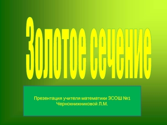 Золотое сечение