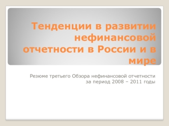 Тенденции в развитии нефинансовой отчетности в России и в мире