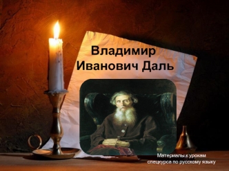 Владимир Иванович Даль