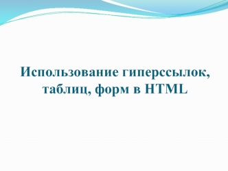 Использование гиперссылок, таблиц, форм в HTML