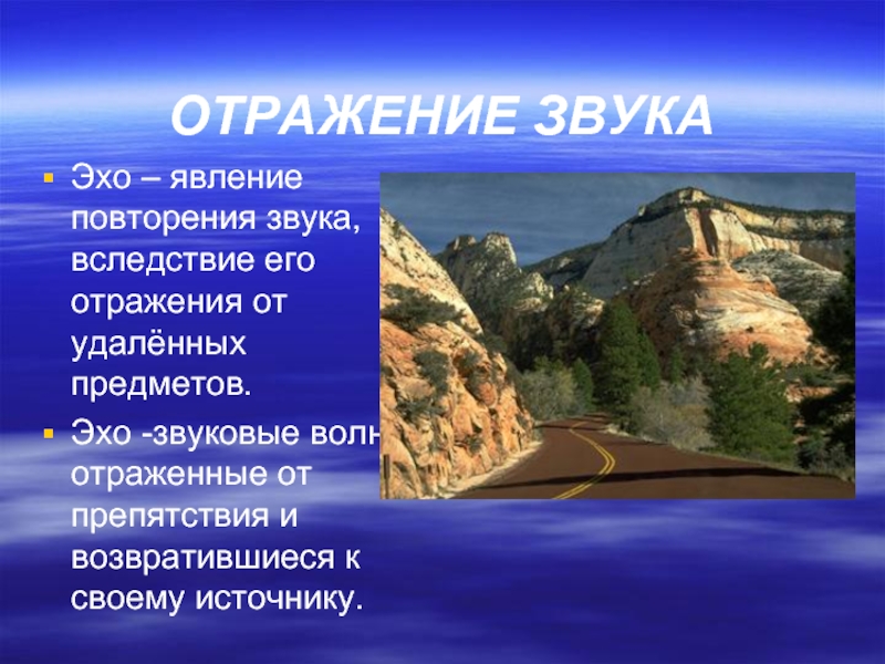 Отражен эхом. Эхо презентация. Отражение звука Эхо. Эхо звуковой резонанс. Отражение звука примеры.