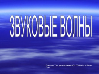 ЗВУКОВЫЕ ВОЛНЫ