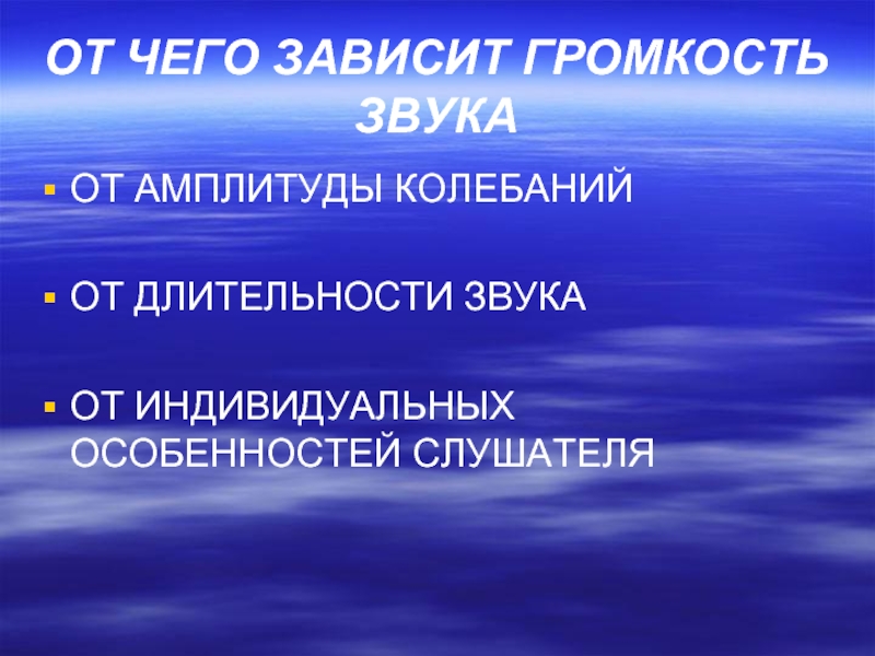 Громкость звука зависит от. От чего зависит громкость звука. РТ чкго зависитгромкостт. От чего зависит громкость зву.