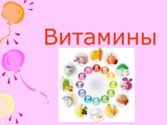 Витамины
