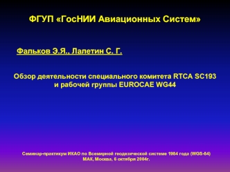 ФГУП ГосНИИ Авиационных Систем