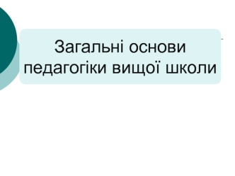 Загальні основи педагогіки вищої школи