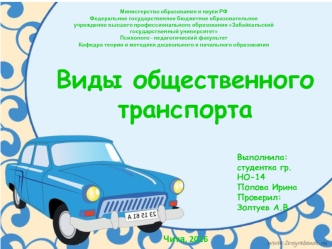 Виды общественного транспорта