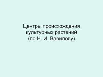 Центры происхождения культурных растений(по Н. И. Вавилову)