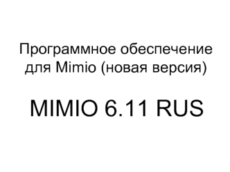MIMIO 6.11 RUS