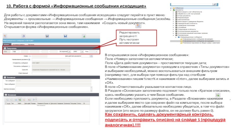 Для работы с документами «Информационные сообщения исходящие» следует перейти в пункт меню: