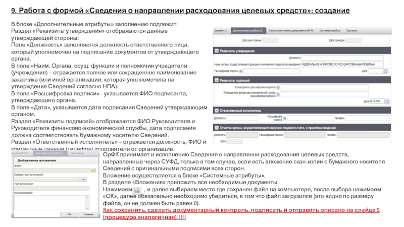 В блоке «Дополнительные атрибуты» заполнению подлежит: Раздел «Реквизиты утверждения» отображаются данные утверждающей