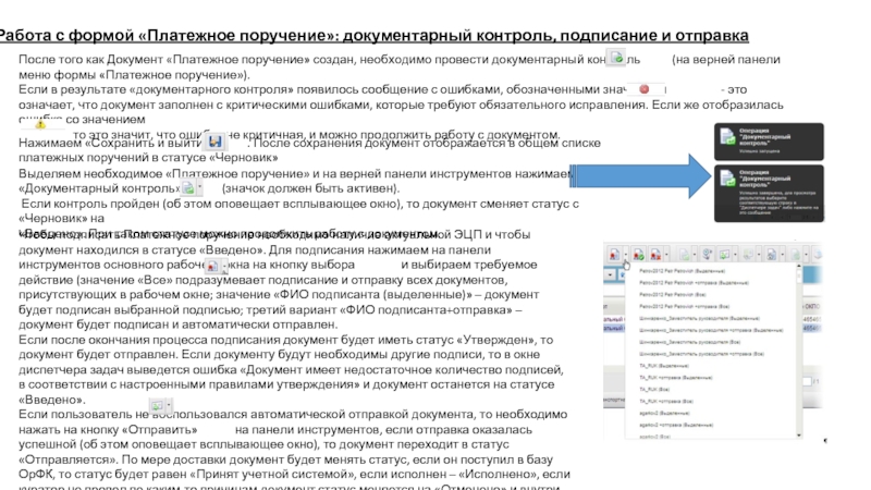 5. Работа с формой «Платежное поручение»: документарный контроль, подписание и отправка После