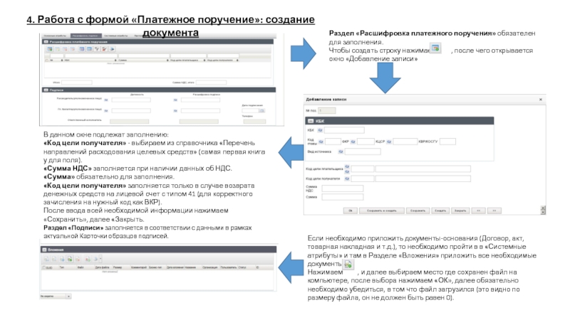 Раздел «Расшифровка платежного поручения» обязателен для заполнения. Чтобы создать строку