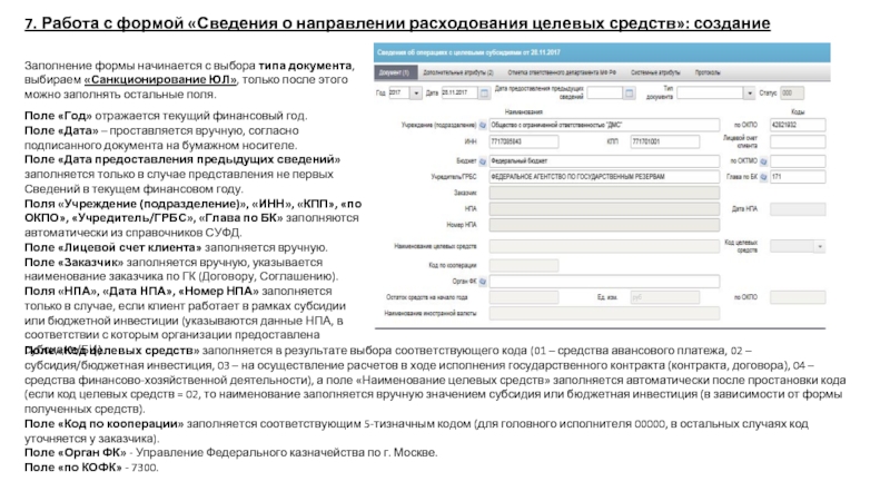 7. Работа с формой «Сведения о направлении расходования целевых средств»: создание Заполнение