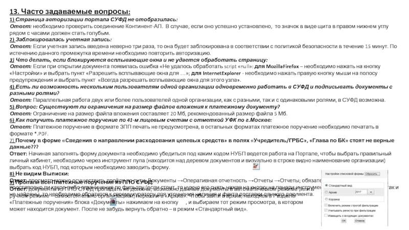 13. Часто задаваемые вопросы: 1) Страница авторизации портала СУФД не отобразилась: Ответ: