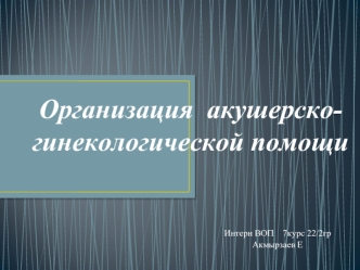 Организация акушерско-гинекологической помощи
