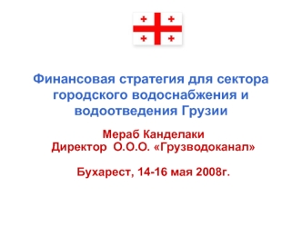 Финансовая стратегия для сектора городского водоснабжения и водоотведения Грузии