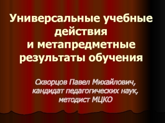 Универсальные учебные действия и метапредметные результаты обучения