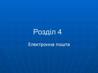 Розділ 4