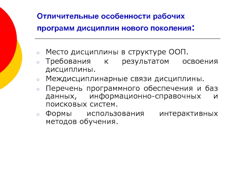 Особенности рабочей программы. Отличительные особенности рабочей программы. Требования дисциплины связи. Перечень программного обеспечения в рабочей программе. Междисциплинарные программы.