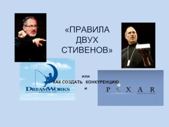 ПРАВИЛА ДВУХ СТИВЕНОВ