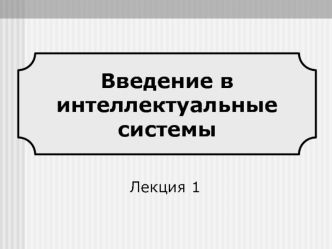 Введение в интеллектуальные системы