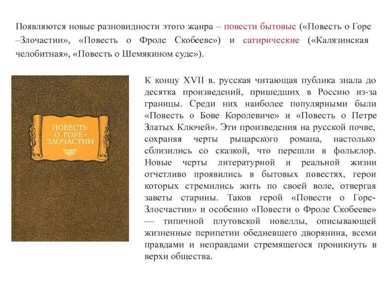 Комедия недоросль калязинская челобитная повесть об азовском. Повесть о горе-злосчастии. Повесть о Фроле Скобееве. Повесть о горе-Злочастии Автор. Повесть о горе и злосчастии картинки.