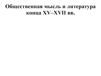 Общественная мысль и литература конца XV–XVII веков