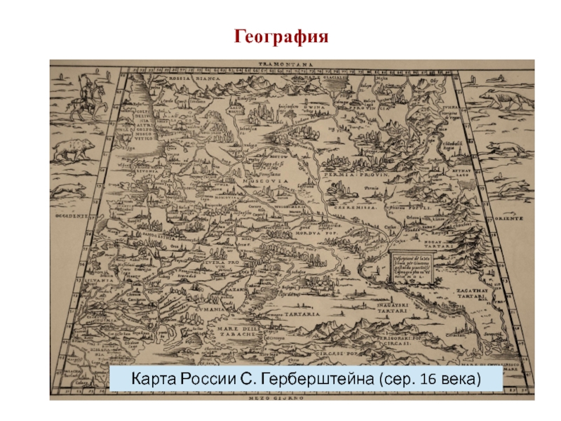 Карты географические 16 век. Иностранные карты России 16 века. Карта России 16 века. Карта 17 век. Карта России Герберштейна.