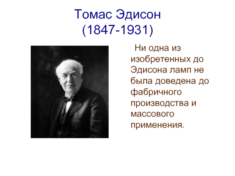 Используя дополнительные источники информации сделайте презентацию об изобретениях т эдисон